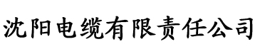 秋霞电影网网电缆厂logo